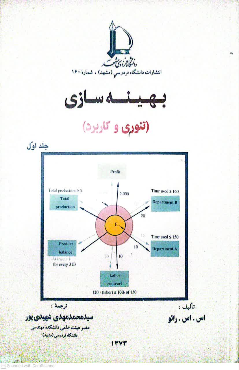 بهينه سازي جلد اول از رائو