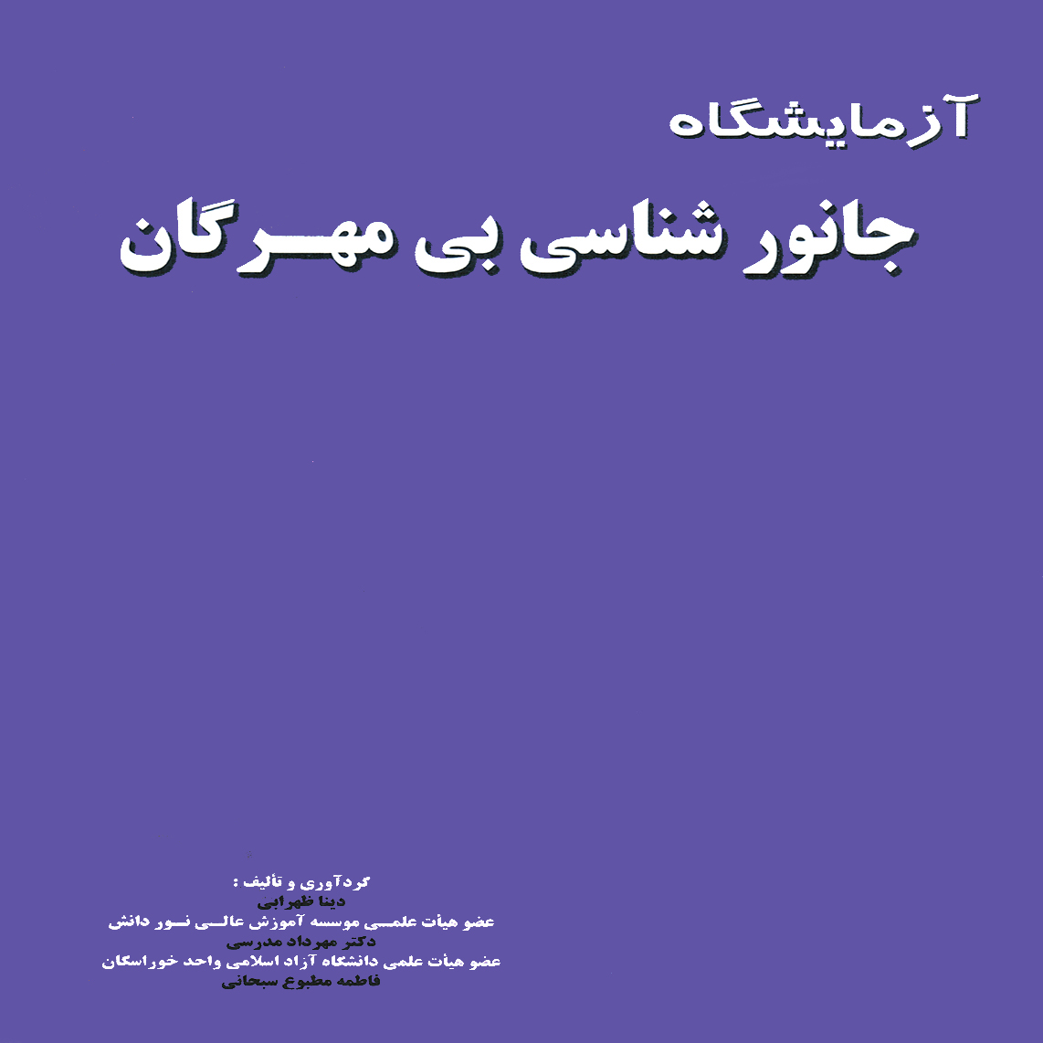 ازمايشگاه جانور شناسي بي مهرگان