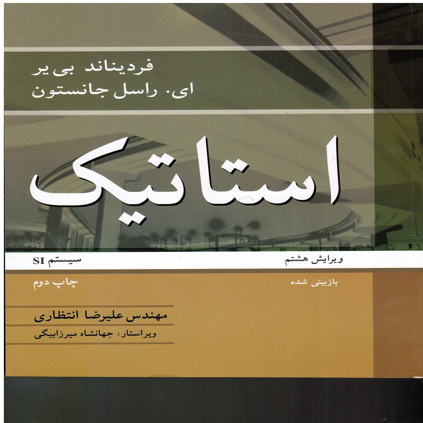 استاتيك بير جانستون ترجمه انتظاري