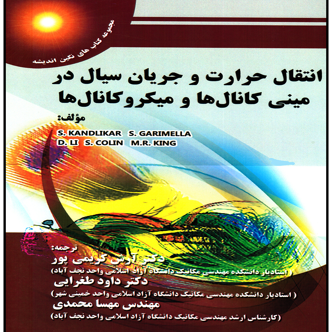 انتقال حرارت و جريان سيال درميني كانال ها و ميكروكانال ها
