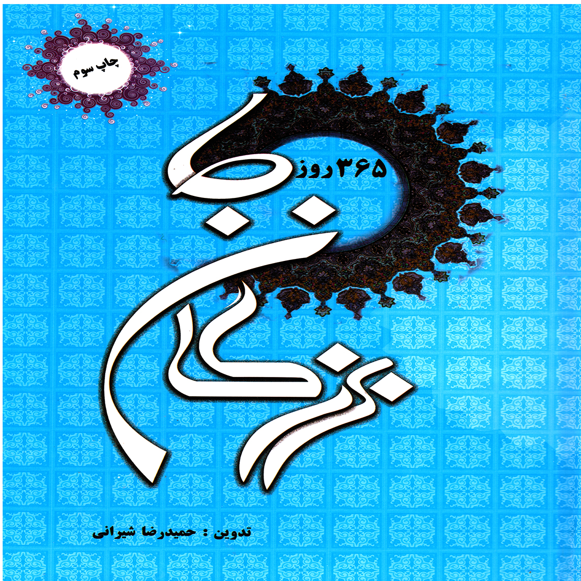 365 روز با بزرگان