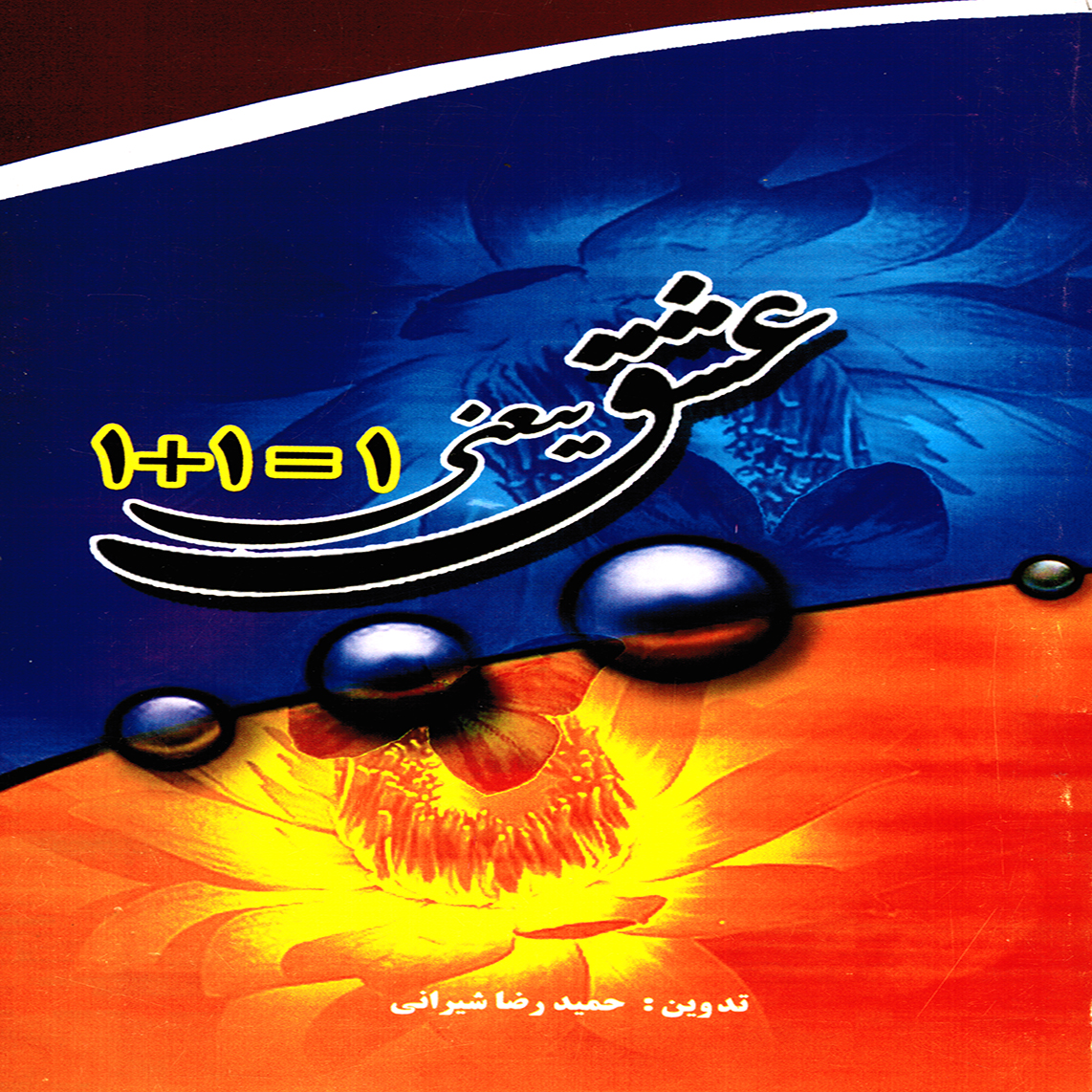عشق يعني