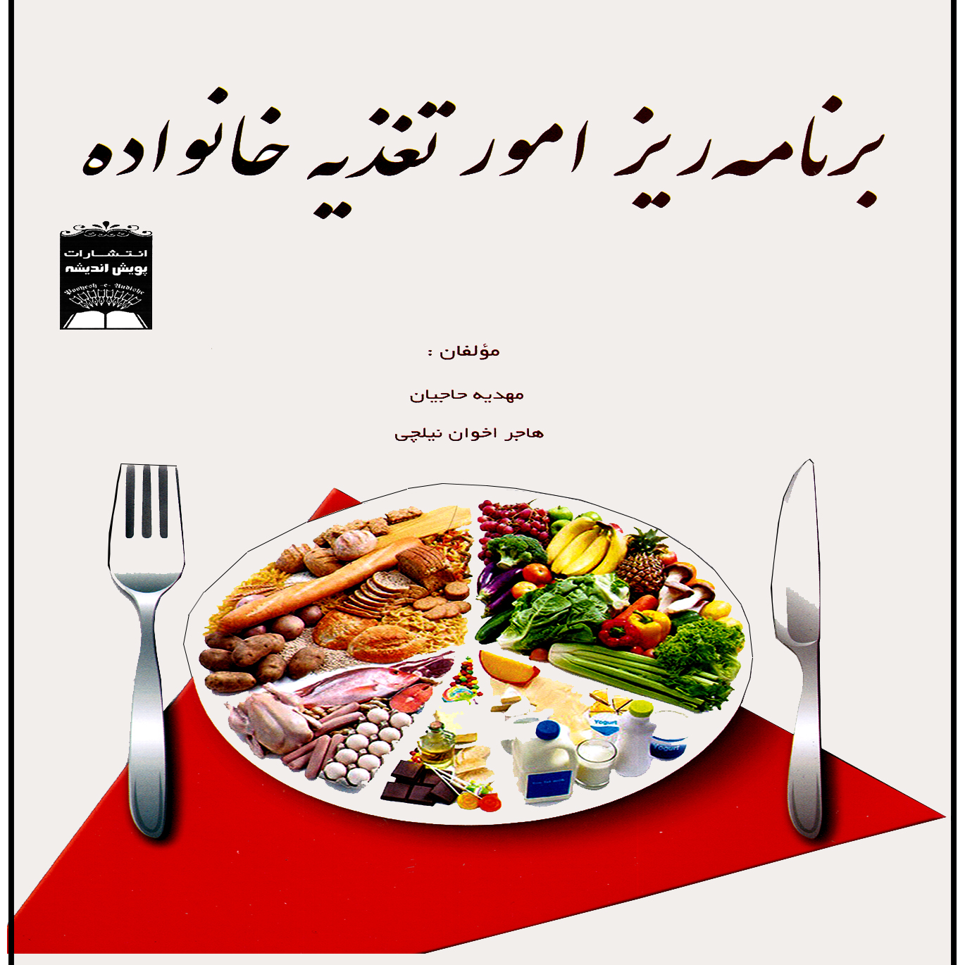 برنامه ريز امور تغذيه خانواده