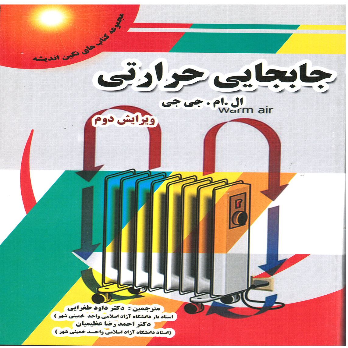 جا بجايي حرارتي