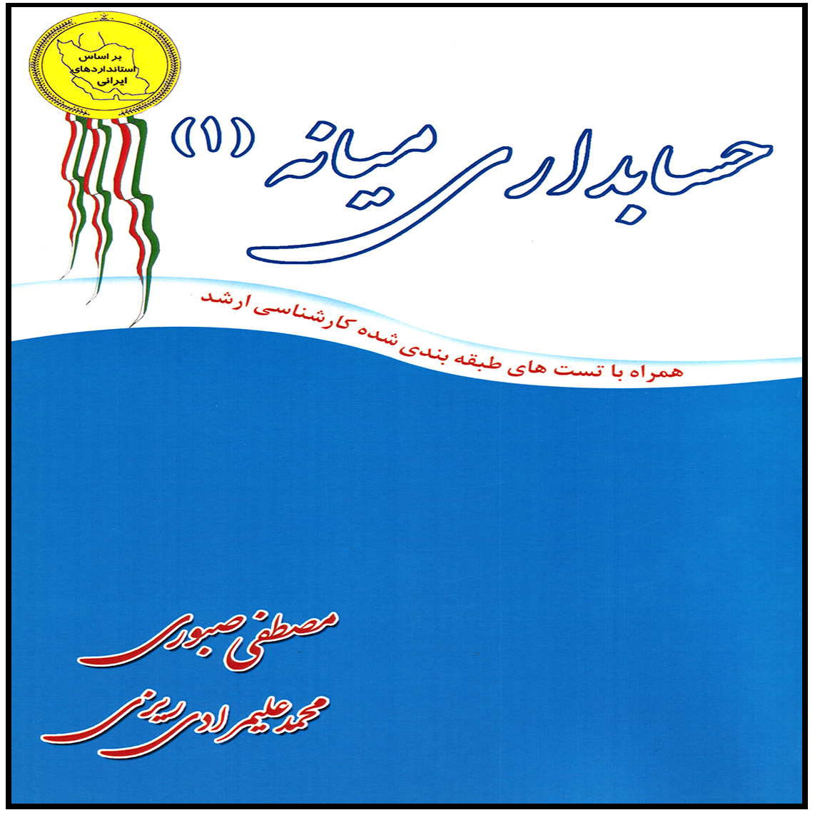 حسابداري ميانه