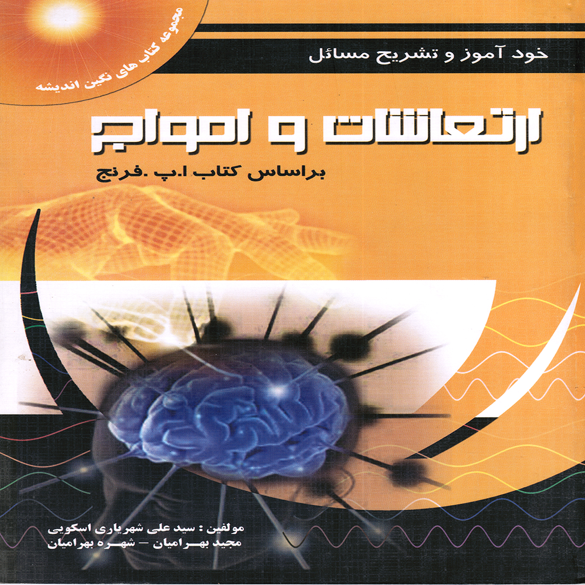 خود آموز ارتعاشات و امواج از فرنچ