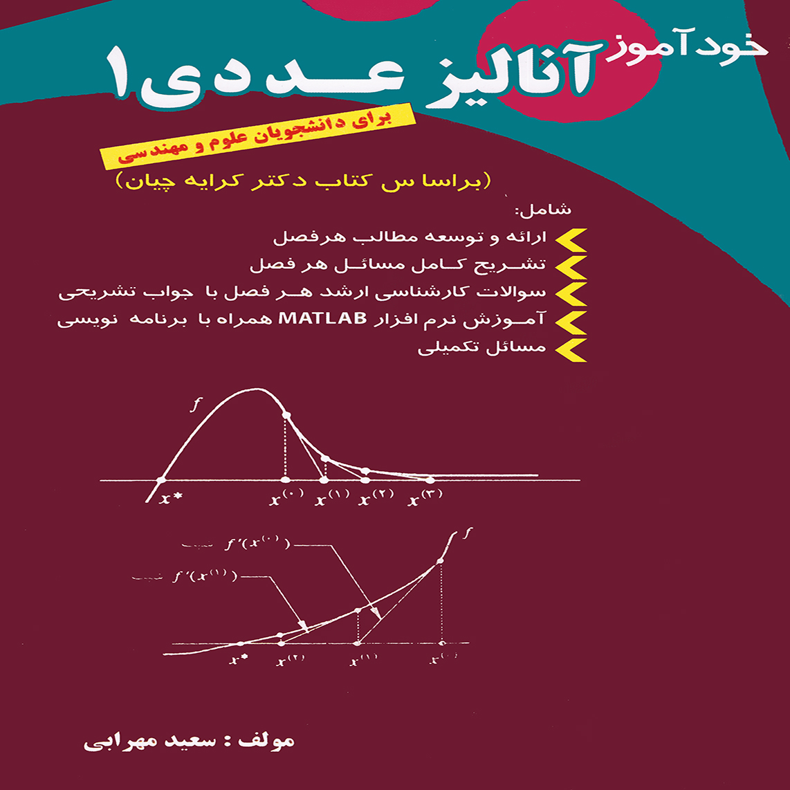 خود آموز آناليز عددي 1 براساس كتاب دكتر كرايه چيان