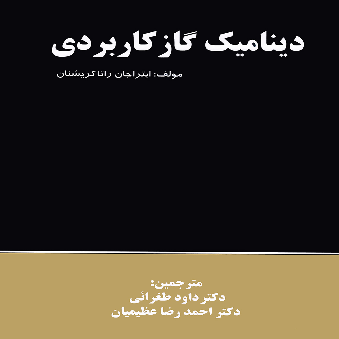 ديناميك گاز كاربردي