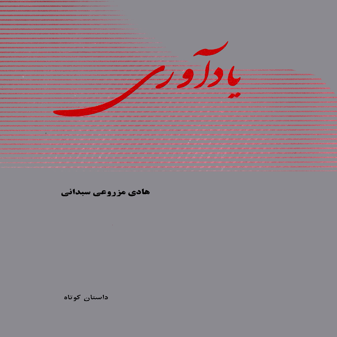 ياد آوري