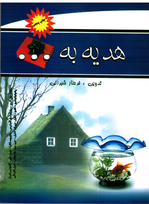 هديه به .....