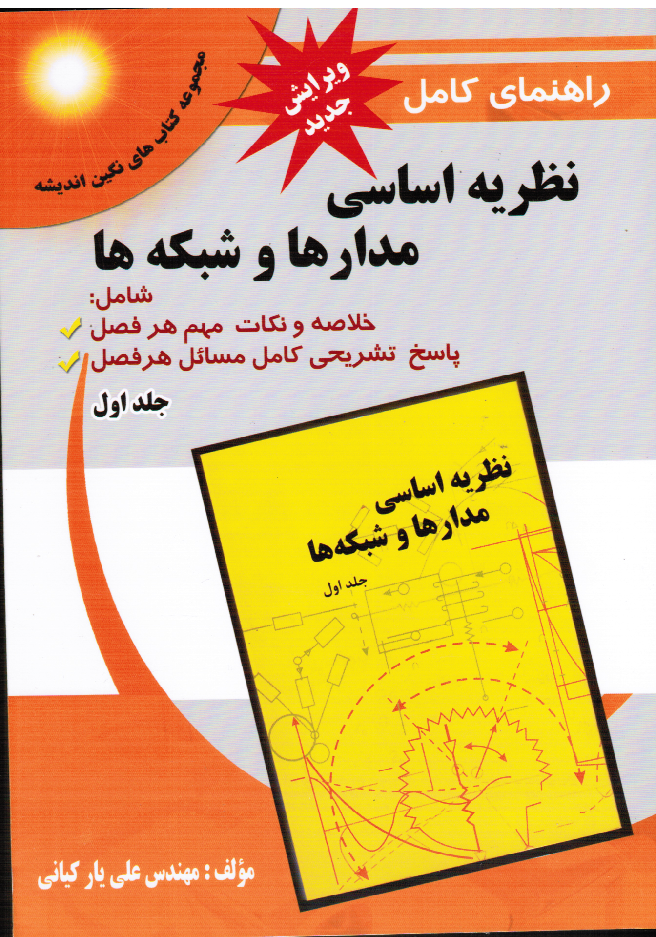 راهنماي كامل نظريه اساسي مدارها و شبكه ها