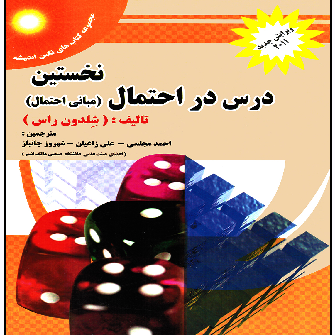 نخستين درس در احتمال كتاب شلدون راس