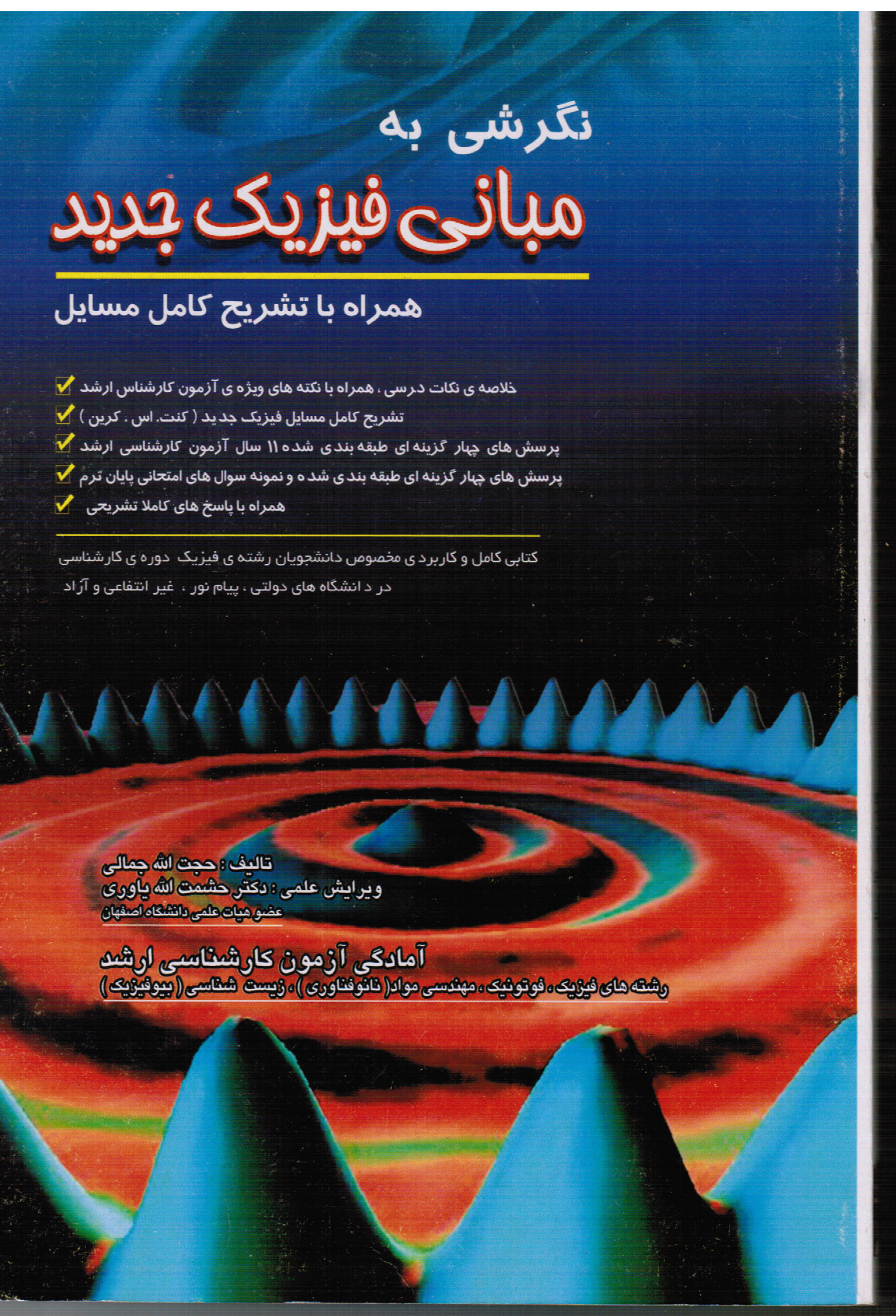 راهنماي كامل مباني فيزيك جديد از كرين