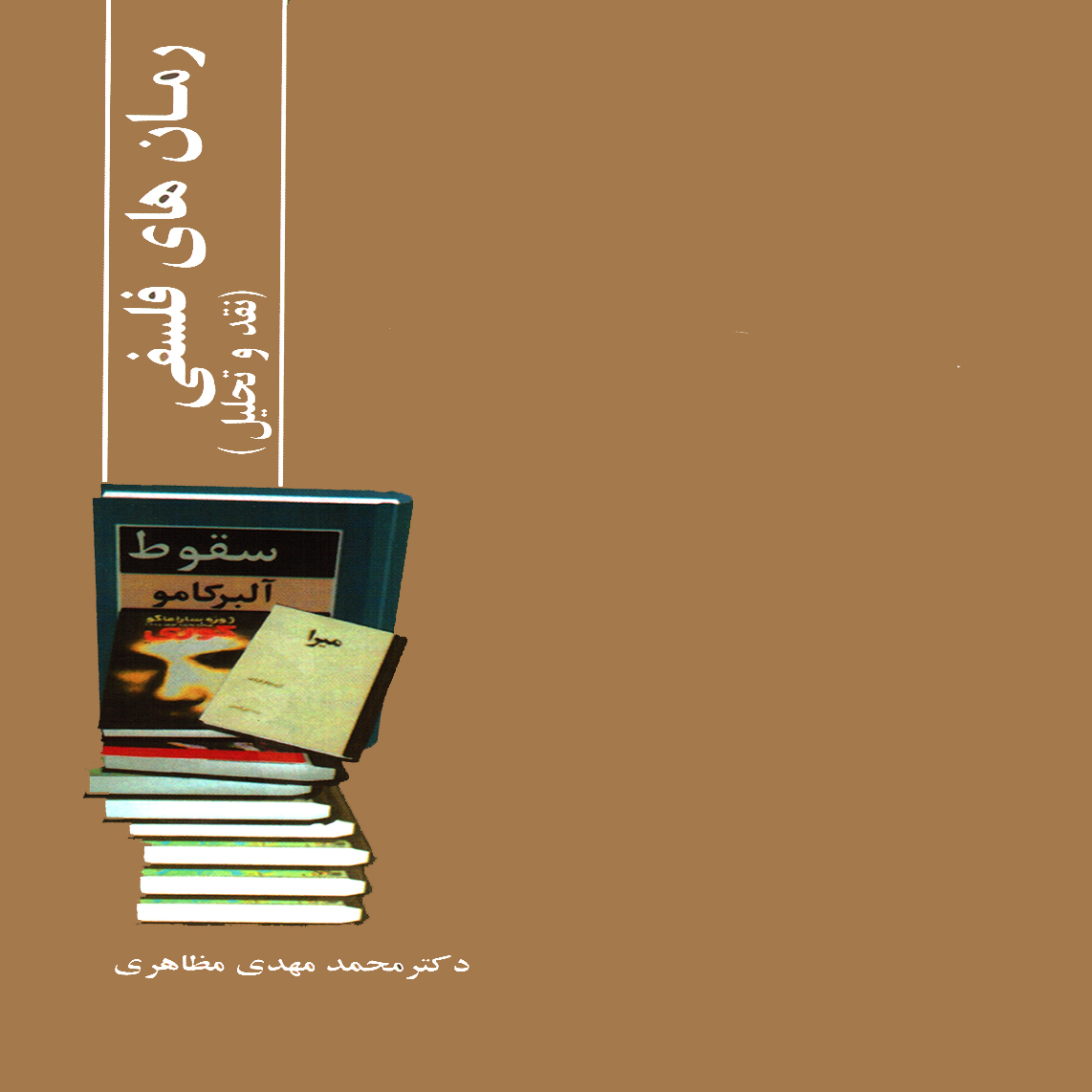 نقد و بررسي رمان هاي فلسفي