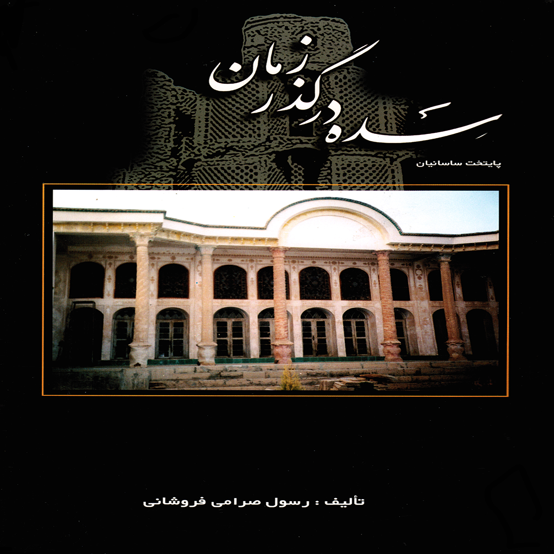 سده در گذر زمان