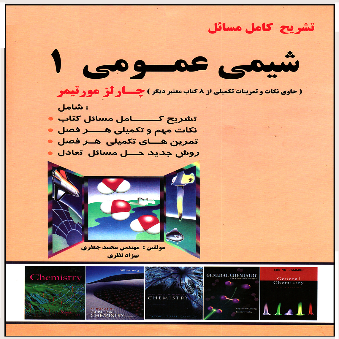 راهنماي كامل شيمي عمومي 1 براساس كتاب مورتيمر ويرايش جديد