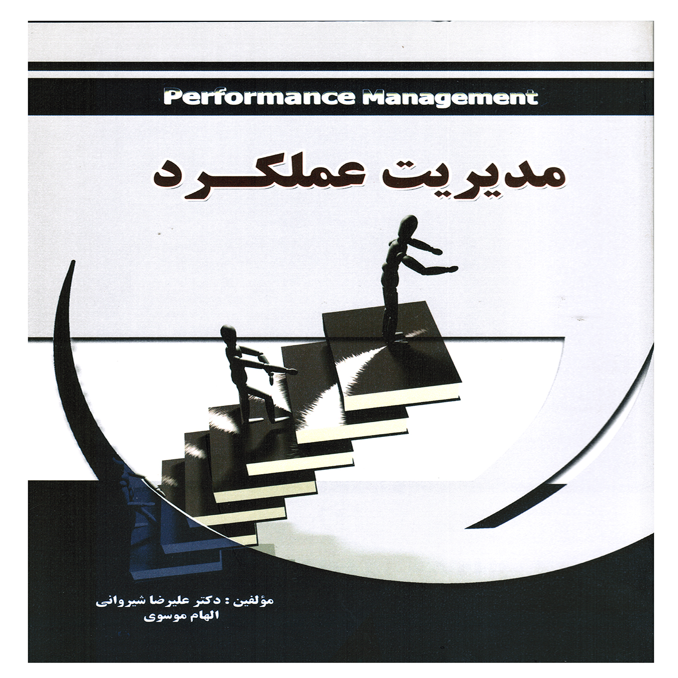 مديريت عملكرد