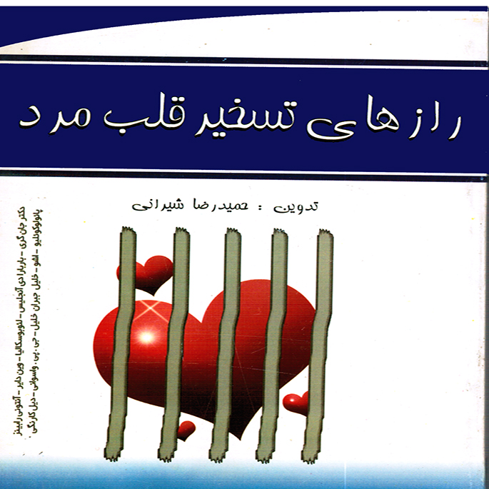 راز تسخير قلب مرد