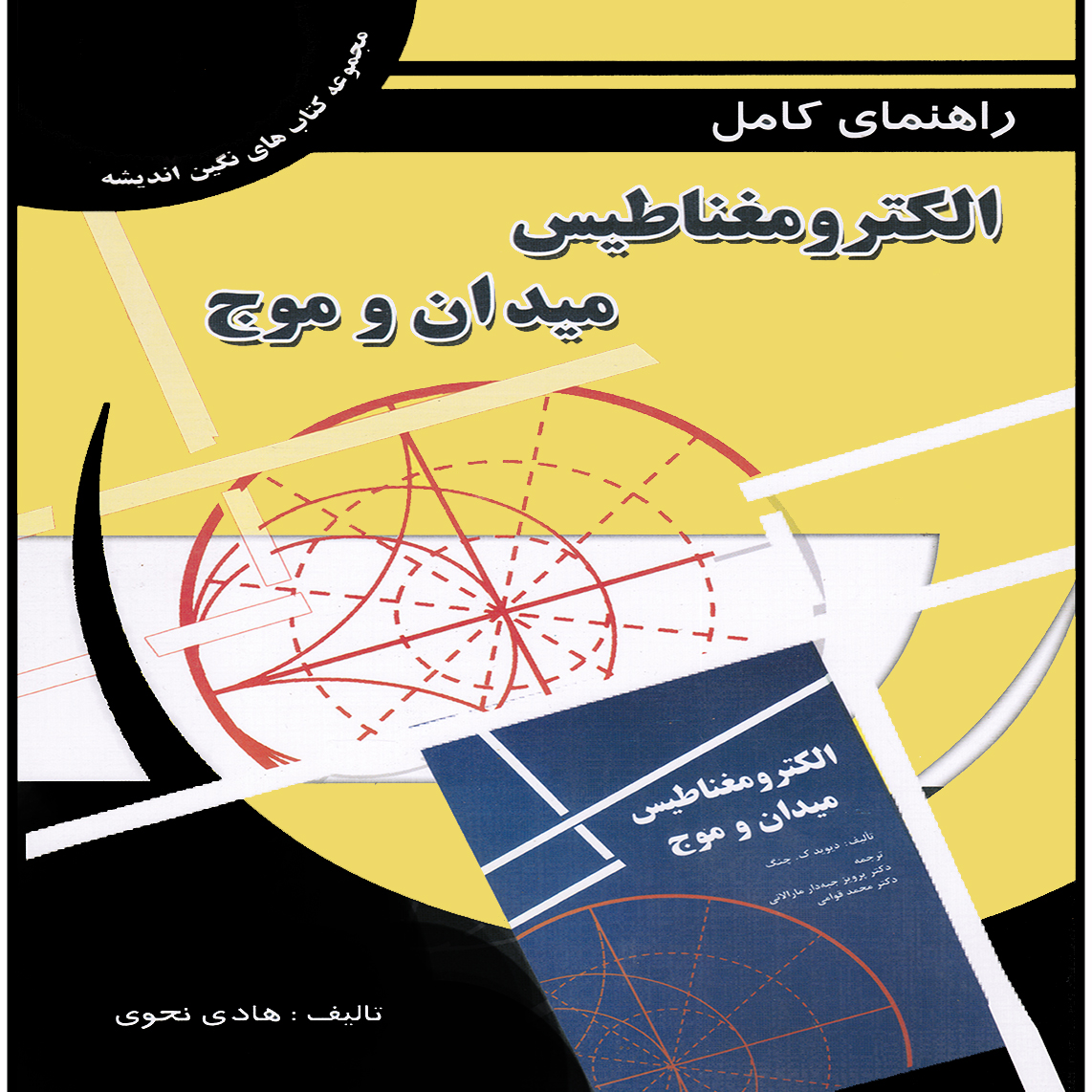 راهنماي كامل الكترومعناطيس ميدان و موج براساس كتاب چنگ