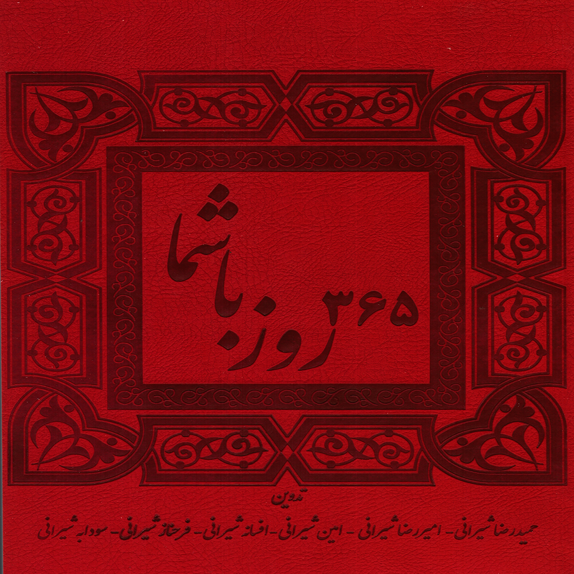 365 روز با شما